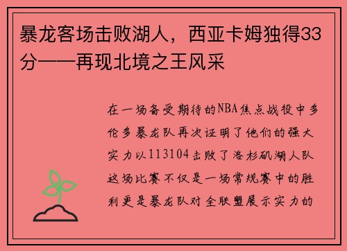 暴龙客场击败湖人，西亚卡姆独得33分——再现北境之王风采