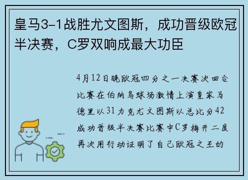 皇马3-1战胜尤文图斯，成功晋级欧冠半决赛，C罗双响成最大功臣