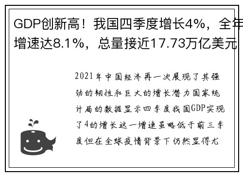 GDP创新高！我国四季度增长4%，全年增速达8.1%，总量接近17.73万亿美元