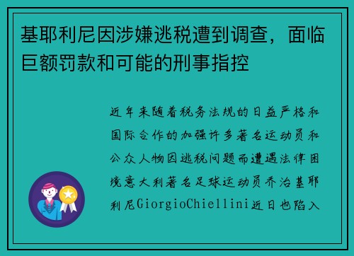 基耶利尼因涉嫌逃税遭到调查，面临巨额罚款和可能的刑事指控