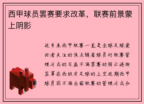 西甲球员罢赛要求改革，联赛前景蒙上阴影
