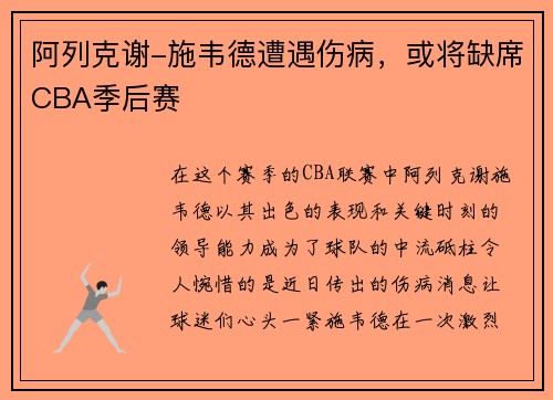 阿列克谢-施韦德遭遇伤病，或将缺席CBA季后赛