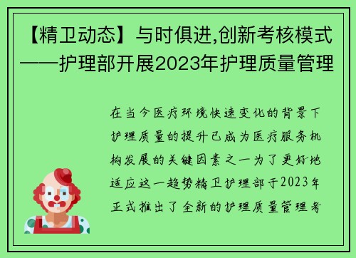 【精卫动态】与时俱进,创新考核模式——护理部开展2023年护理质量管理