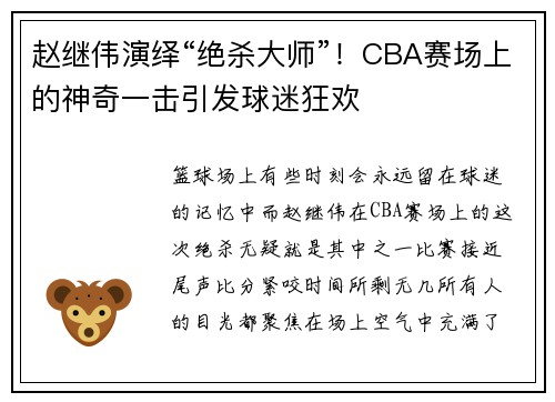 赵继伟演绎“绝杀大师”！CBA赛场上的神奇一击引发球迷狂欢