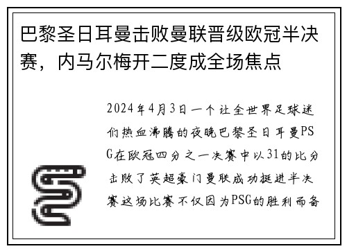 巴黎圣日耳曼击败曼联晋级欧冠半决赛，内马尔梅开二度成全场焦点