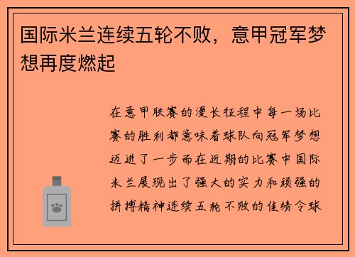国际米兰连续五轮不败，意甲冠军梦想再度燃起