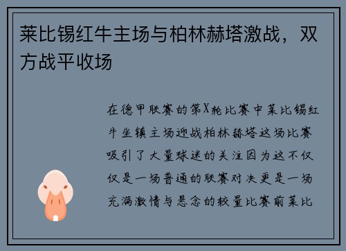 莱比锡红牛主场与柏林赫塔激战，双方战平收场