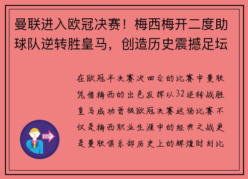 曼联进入欧冠决赛！梅西梅开二度助球队逆转胜皇马，创造历史震撼足坛