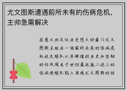 尤文图斯遭遇前所未有的伤病危机，主帅急需解决