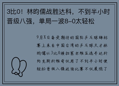 3比0！林昀儒战胜达科，不到半小时晋级八强，单局一波8-0太轻松