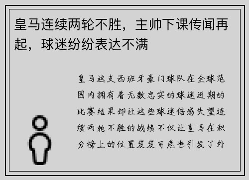 皇马连续两轮不胜，主帅下课传闻再起，球迷纷纷表达不满