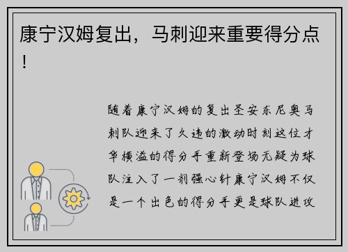康宁汉姆复出，马刺迎来重要得分点！
