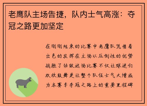 老鹰队主场告捷，队内士气高涨：夺冠之路更加坚定