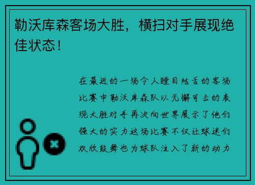 勒沃库森客场大胜，横扫对手展现绝佳状态！