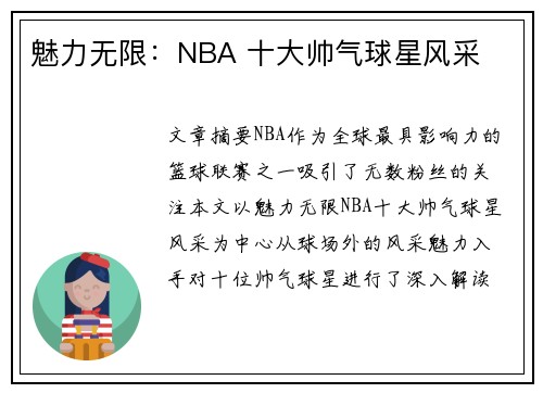 魅力无限：NBA 十大帅气球星风采