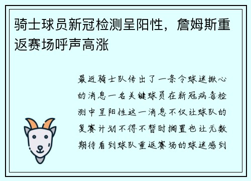 骑士球员新冠检测呈阳性，詹姆斯重返赛场呼声高涨