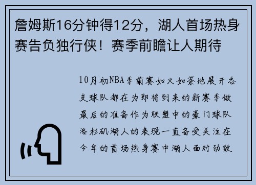 詹姆斯16分钟得12分，湖人首场热身赛告负独行侠！赛季前瞻让人期待