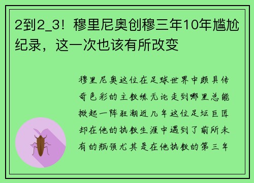2到2_3！穆里尼奥创穆三年10年尴尬纪录，这一次也该有所改变