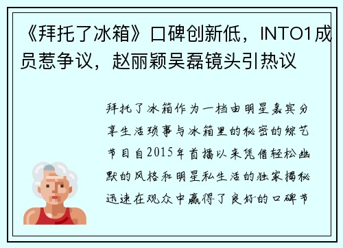 《拜托了冰箱》口碑创新低，INTO1成员惹争议，赵丽颖吴磊镜头引热议