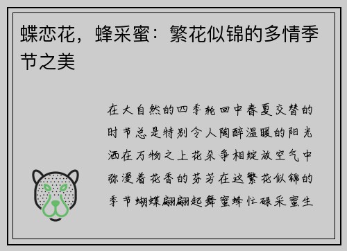蝶恋花，蜂采蜜：繁花似锦的多情季节之美