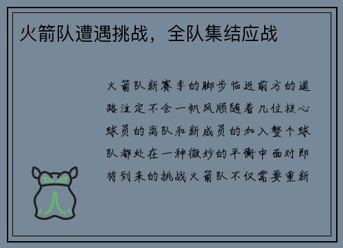 火箭队遭遇挑战，全队集结应战