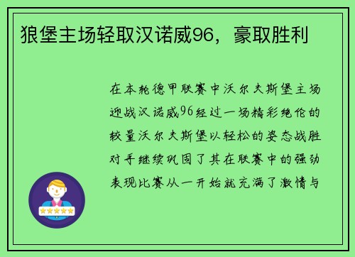 狼堡主场轻取汉诺威96，豪取胜利