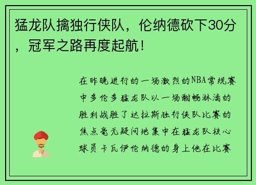 猛龙队擒独行侠队，伦纳德砍下30分，冠军之路再度起航！