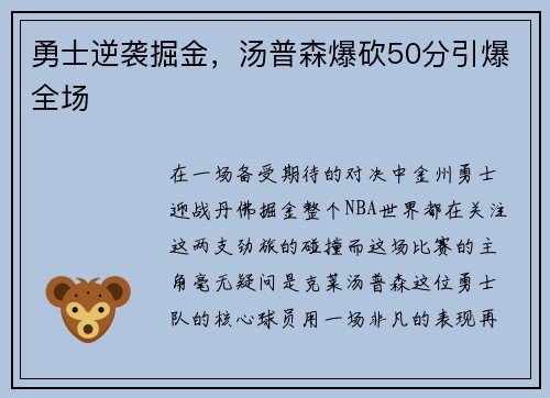 勇士逆袭掘金，汤普森爆砍50分引爆全场