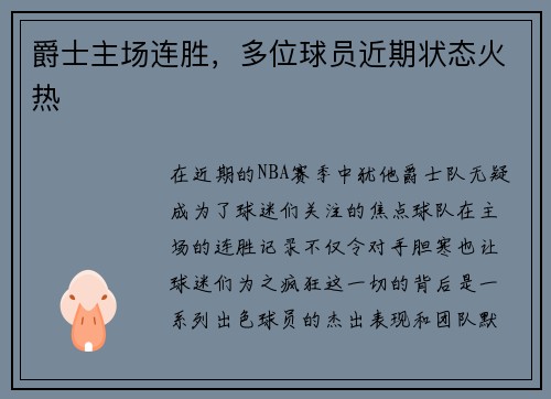 爵士主场连胜，多位球员近期状态火热