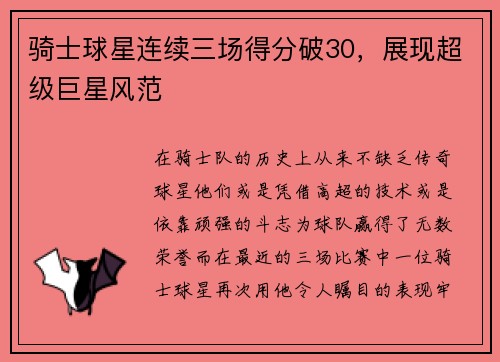骑士球星连续三场得分破30，展现超级巨星风范