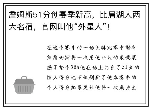 詹姆斯51分创赛季新高，比肩湖人两大名宿，官网叫他“外星人”！