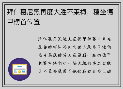 拜仁慕尼黑再度大胜不莱梅，稳坐德甲榜首位置