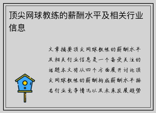 顶尖网球教练的薪酬水平及相关行业信息