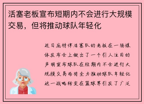 活塞老板宣布短期内不会进行大规模交易，但将推动球队年轻化