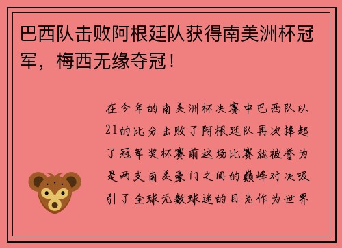 巴西队击败阿根廷队获得南美洲杯冠军，梅西无缘夺冠！