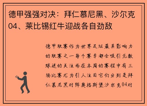 德甲强强对决：拜仁慕尼黑、沙尔克04、莱比锡红牛迎战各自劲敌