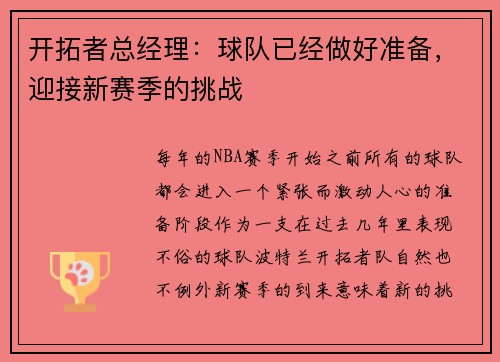 开拓者总经理：球队已经做好准备，迎接新赛季的挑战