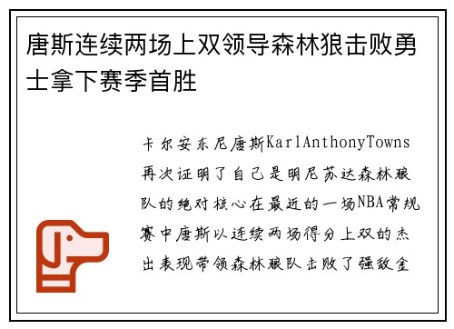 唐斯连续两场上双领导森林狼击败勇士拿下赛季首胜