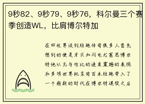 9秒82、9秒79、9秒76，科尔曼三个赛季创造WL，比肩博尔特加