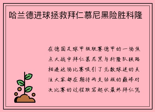 哈兰德进球拯救拜仁慕尼黑险胜科隆