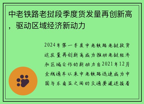 中老铁路老挝段季度货发量再创新高，驱动区域经济新动力