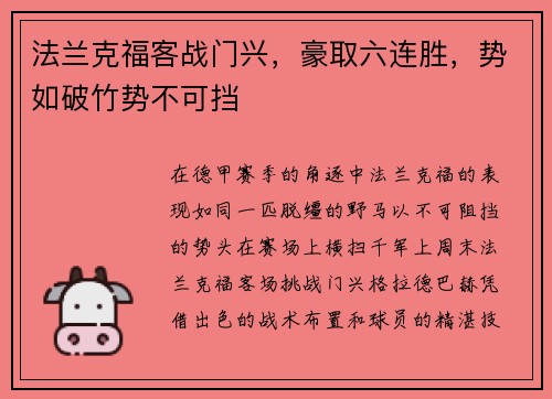 法兰克福客战门兴，豪取六连胜，势如破竹势不可挡