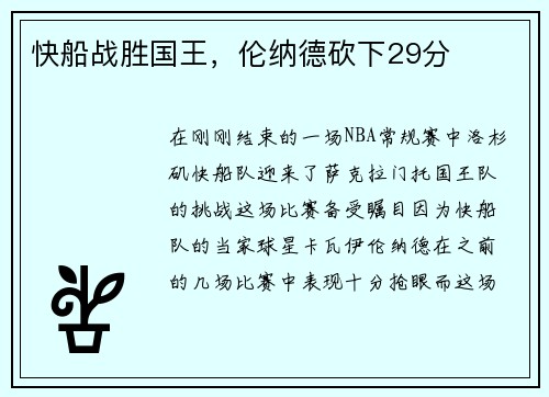 快船战胜国王，伦纳德砍下29分