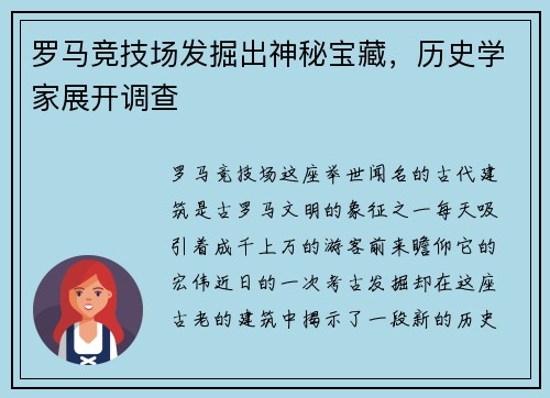 罗马竞技场发掘出神秘宝藏，历史学家展开调查