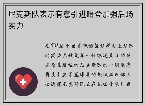 尼克斯队表示有意引进哈登加强后场实力