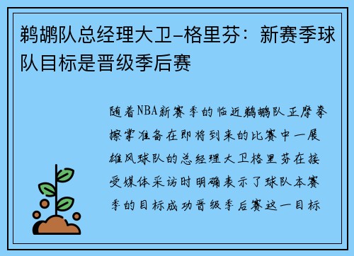 鹈鹕队总经理大卫-格里芬：新赛季球队目标是晋级季后赛