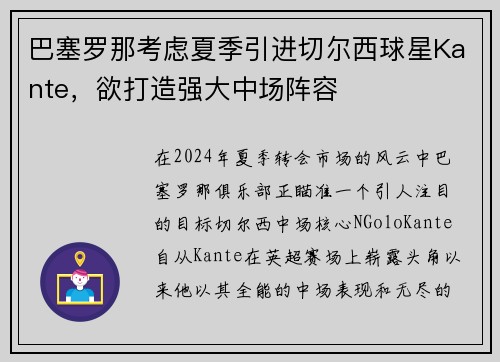 巴塞罗那考虑夏季引进切尔西球星Kante，欲打造强大中场阵容