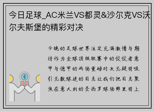 今日足球_AC米兰VS都灵&沙尔克VS沃尔夫斯堡的精彩对决