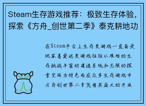 Steam生存游戏推荐：极致生存体验，探索《方舟_创世第二季》泰克耕地功能