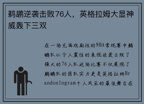 鹈鹕逆袭击败76人，英格拉姆大显神威轰下三双
